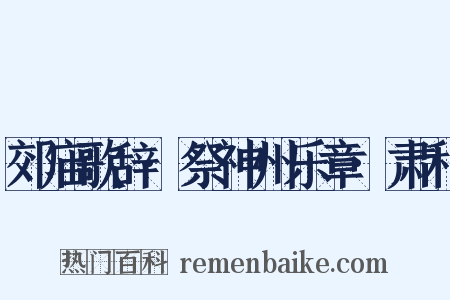 郊庙歌辞·祭神州乐章·肃和是什么意思的图片